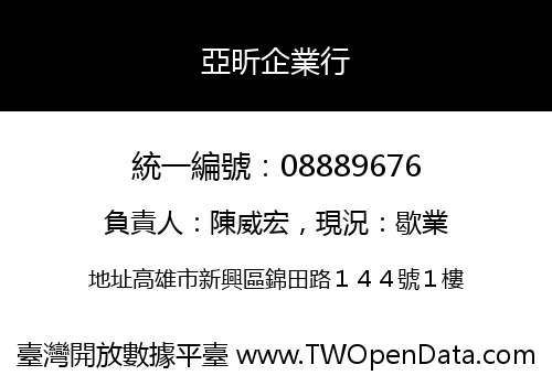 亞昕企業行