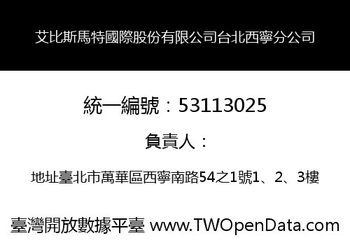 艾比斯馬特國際股份有限公司台北西寧分公司