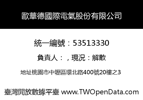歐華德國際電氣股份有限公司