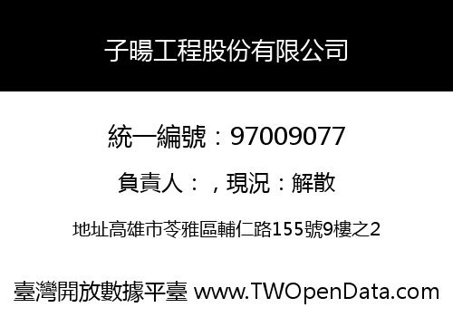 子暘工程股份有限公司