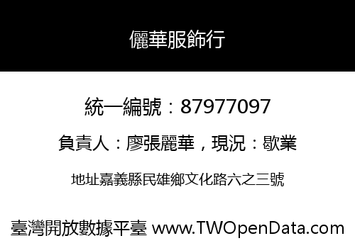 儷華服飾行