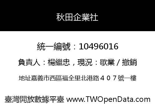 秋田企業社