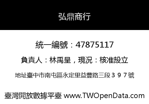 弘鼎商行