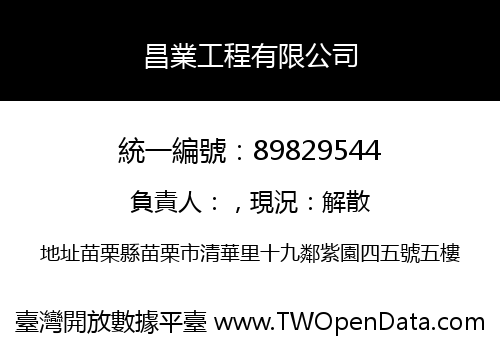 昌業工程有限公司