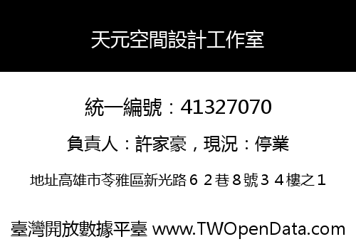 天元空間設計工作室