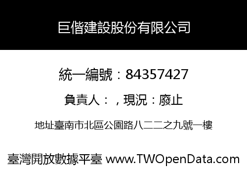 巨偕建設股份有限公司