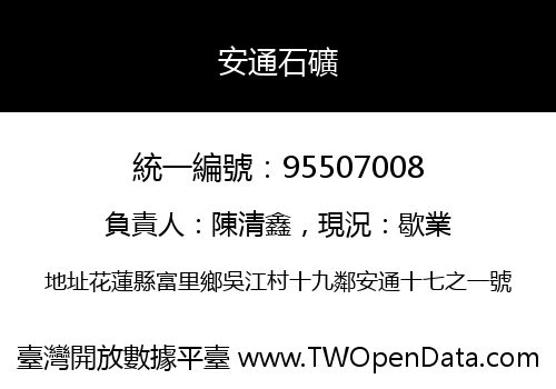 安通石礦