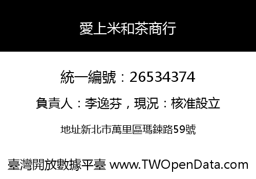 愛上米和茶商行