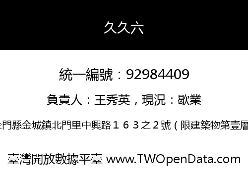 久久六