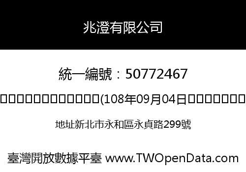 兆澄有限公司