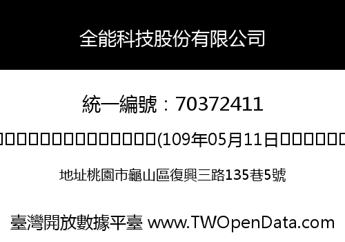 全能科技股份有限公司