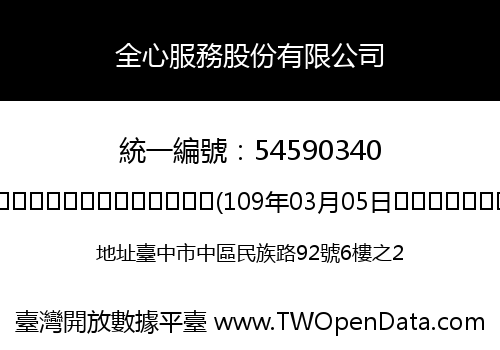 全心服務股份有限公司