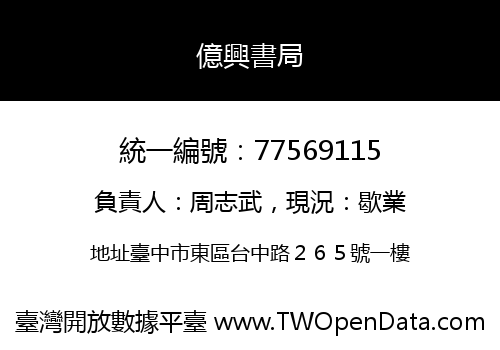 億興書局