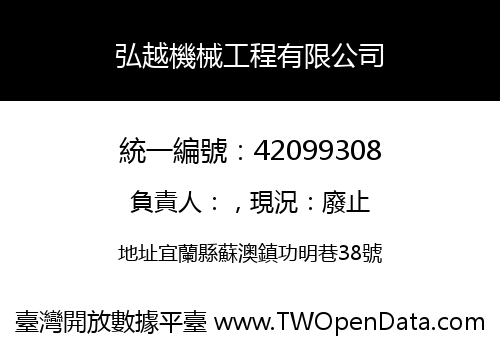 弘越機械工程有限公司