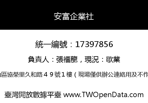 安富企業社