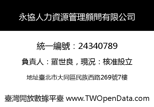 永協人力資源管理顧問有限公司