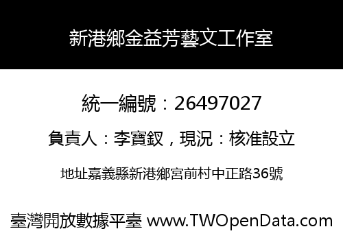 新港鄉金益芳藝文工作室