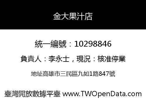 金大果汁店