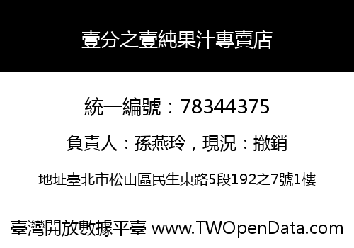 壹分之壹純果汁專賣店