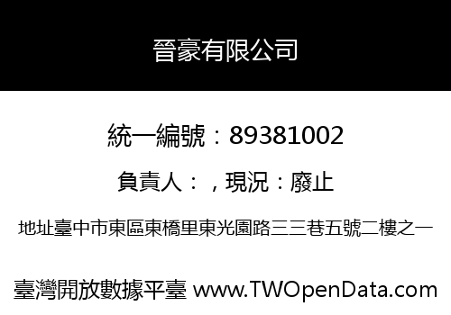 晉豪有限公司