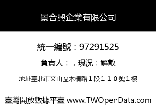 景合興企業有限公司