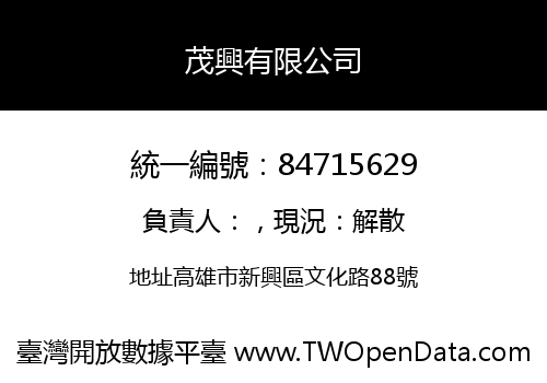 茂興有限公司