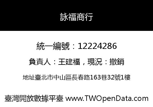 詠福商行