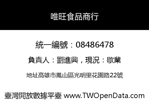 唯旺食品商行