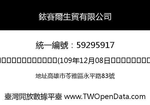 銥賽爾生貿有限公司