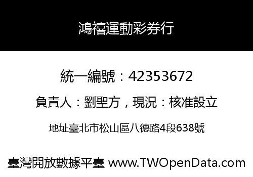 鴻禧運動彩券行