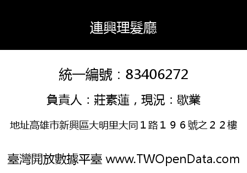 連興理髮廳