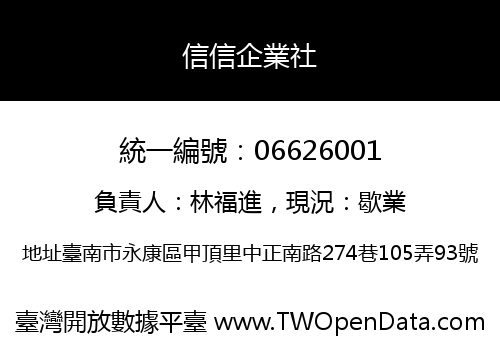 信信企業社