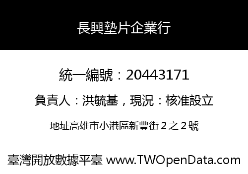 長興墊片企業行