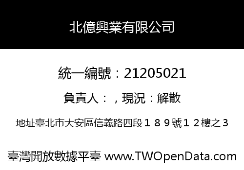 北億興業有限公司