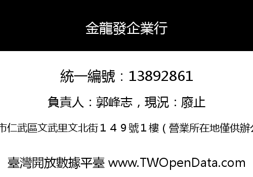 金龍發企業行