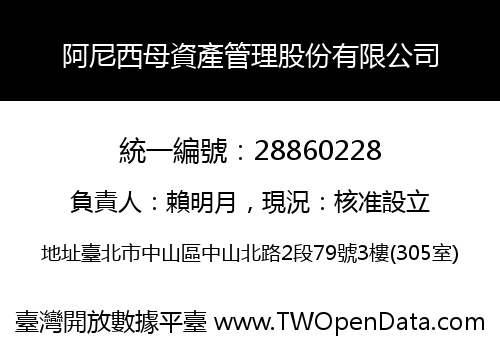 阿尼西母資產管理股份有限公司