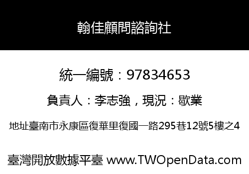 翰佳顧問諮詢社