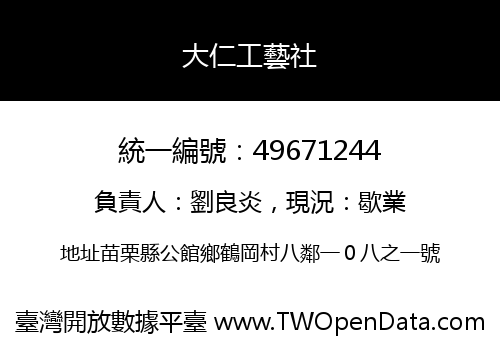 大仁工藝社