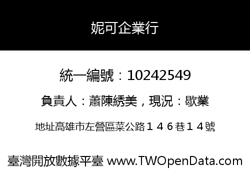 妮可企業行