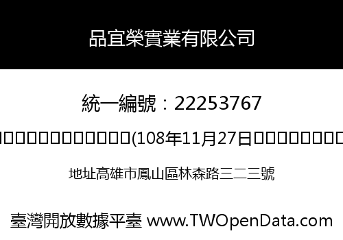 品宜榮實業有限公司
