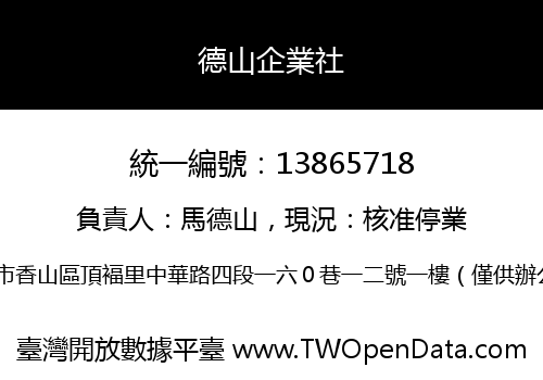 德山企業社