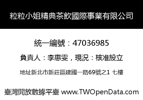 粒粒小姐精典茶飲國際事業有限公司