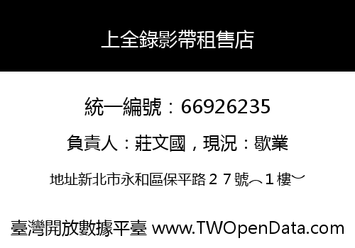 上全錄影帶租售店