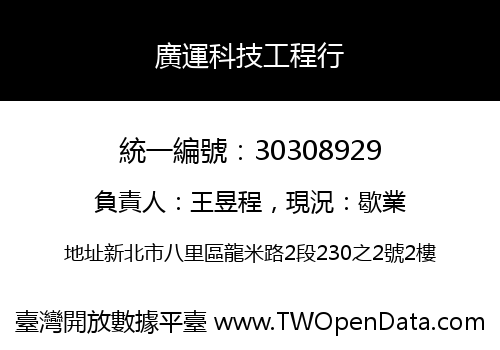 廣運科技工程行