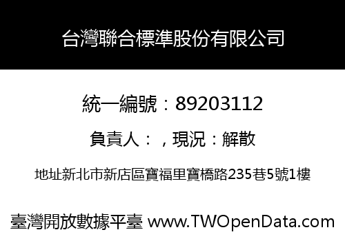 台灣聯合標準股份有限公司