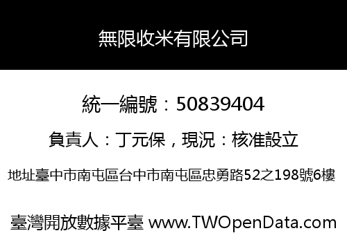 無限收米有限公司