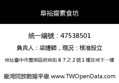 阜裕齋素食坊