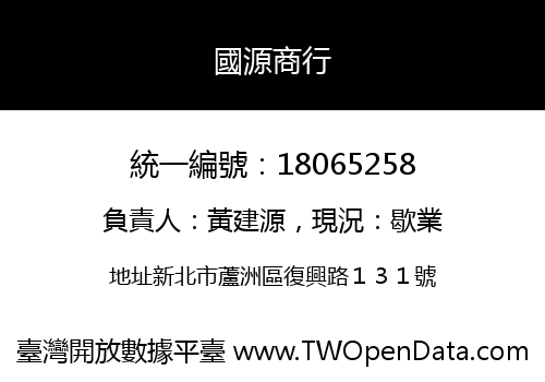 國源商行