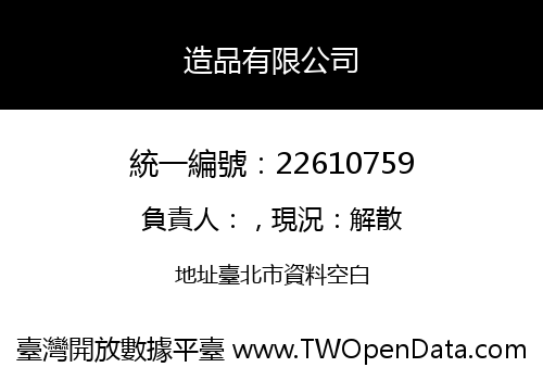 造品有限公司
