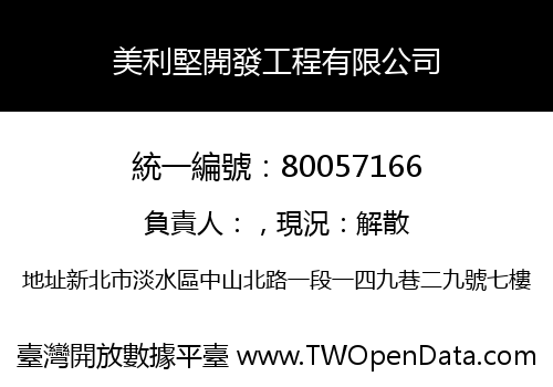 美利堅開發工程有限公司
